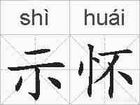 示怀的拼音
