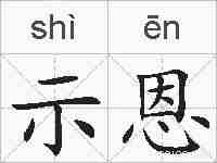 示恩的拼音