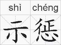 示惩的拼音