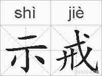 示戒的拼音