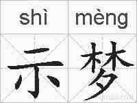 示梦的拼音
