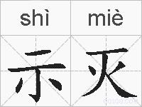 示灭的拼音