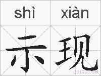 示现的拼音