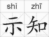 示知的拼音