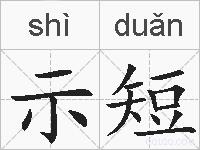 示短的拼音