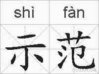 示范的拼音
