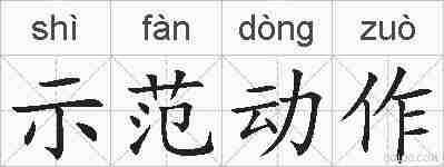 示范动作的拼音