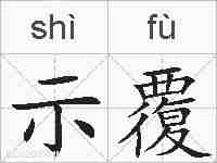 示覆的拼音