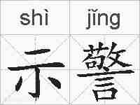 示警的拼音
