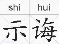 示诲的拼音