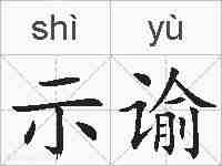 示谕的拼音