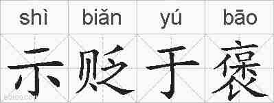 示贬于褒的拼音