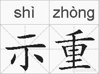示重的拼音