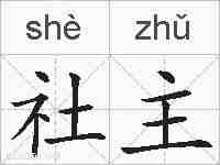 社主的拼音
