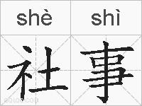 社事的拼音