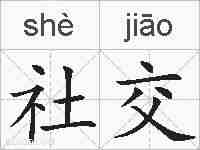 社交的拼音