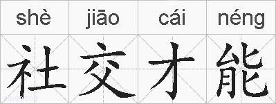 社交才能的拼音