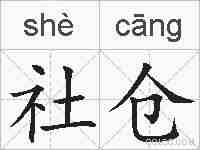 社仓的拼音