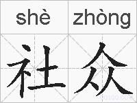 社众的拼音