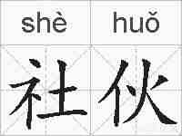 社伙的拼音