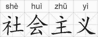 社会主义的拼音