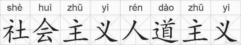 社会主义人道主义的拼音