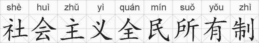 社会主义全民所有制的拼音