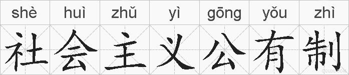 社会主义公有制的拼音