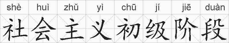 社会主义初级阶段的拼音