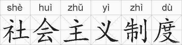 社会主义制度的拼音