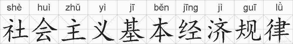 社会主义基本经济规律的拼音