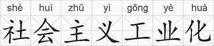 社会主义工业化的拼音
