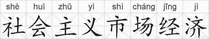 社会主义市场经济的拼音