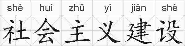 社会主义建设的拼音