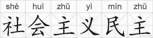 社会主义民主的拼音