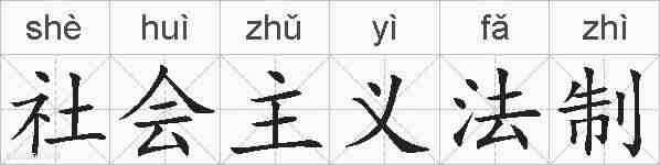 社会主义法制的拼音