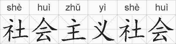 社会主义社会的拼音