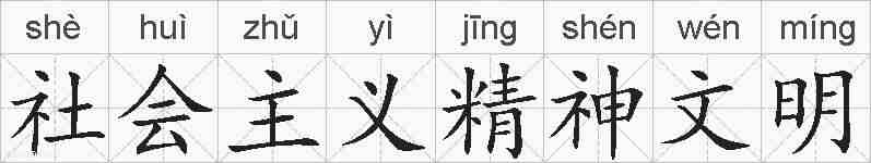 社会主义精神文明的拼音