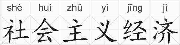 社会主义经济的拼音