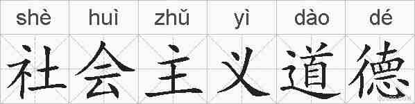 社会主义道德的拼音