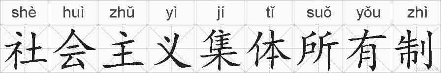 社会主义集体所有制的拼音