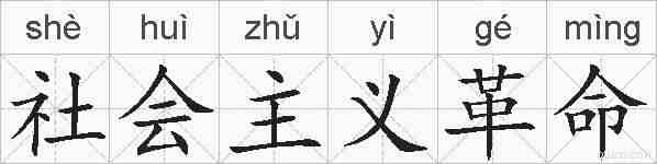 社会主义革命的拼音