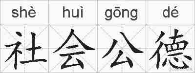 社会公德的拼音