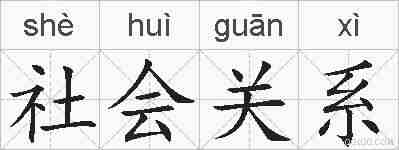 社会关系的拼音