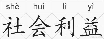 社会利益的拼音