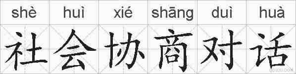 社会协商对话的拼音