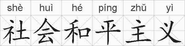 社会和平主义的拼音