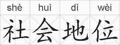 社会地位的拼音