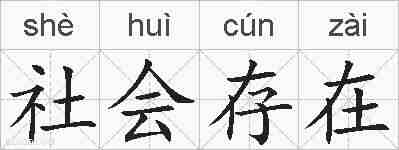 社会存在的拼音