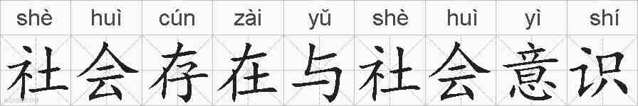 社会存在与社会意识的拼音